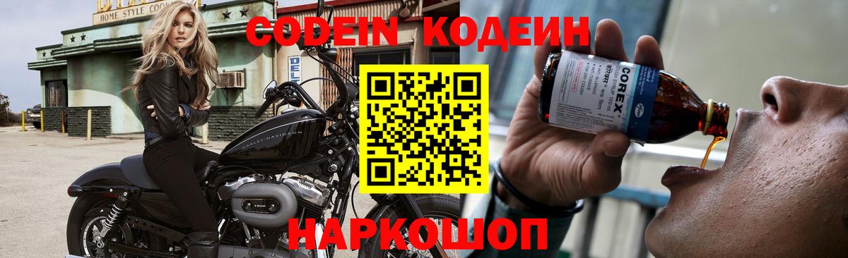 Кодеин Purple Drank  Вход с VPN  Кодеиновый сироп Lean напиток Lean (лин)  Нижний Новгород 